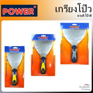 Power เกรียงโป๊ว 4 5 6 นิ้ว เกรียงช่าง งานปูนซีเมนต์ เคลือบผิว ปาด ก่อ ฉาบ อุด ซ่อมแซม ขูด สี