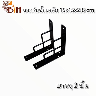 BIHฉากรับชั้นเหล็ก รุ่น CUBI ขนาด 15x15x2 ซม.#สำหรั