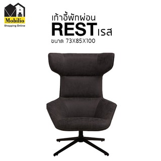 เก้าอี้พักผ่อน รุ่น " REST เรส "