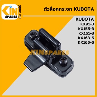 ตัวล็อคกระจก คูโบต้า KUBOTA KX91-3/155-3/161-3/163-5/165-5 ล็อกกระจกข้าง กระจกสไลด์ อะไหล่รถขุด แมคโคร แบคโฮ