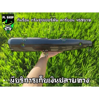 กันร้อน ดรีมชุปเปอร์คัพ เคฟล่า ส่งฟรี