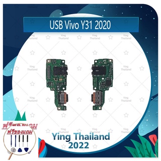 USB Vivo Y31 2020 / Y31 2021  (แถมฟรีชุดซ่อม) อะไหล่สายแพรตูดชาร์จ แพรก้นชาร์จ ChargingConnector Port Flex Cable