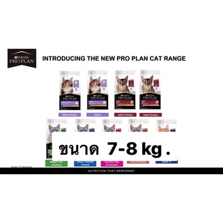 Proplan โปรแพลน อาหารแมวเกรดพรีเมี่ยม ( 7 kg. -  8 kg. )