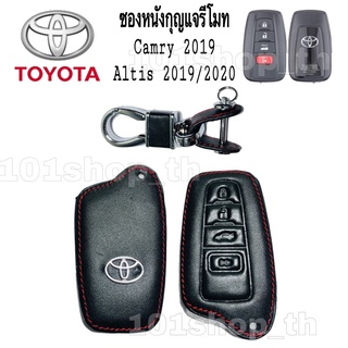 ซองหนังหุ้มรีโมทกุญแจรถยนต์ TOYOTA Camry 2019  Altis 2019/2020 ซองหนังกุญแจโตโยต้า คัมรี่ อัลติส