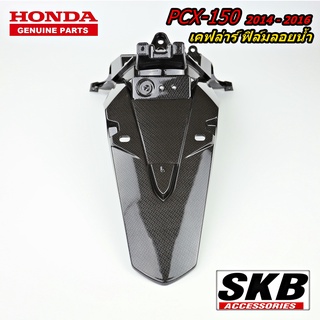 บังโคลนหลัง HONDA PCX 2014-2016 อะไหล่แท้เบิกศูนย์ เคฟล่า ฟิล์มลอยน้ำ จากโรงงาน SKB ACCESSORIES OEM ผลิต ลายไม้ เคฟล่า