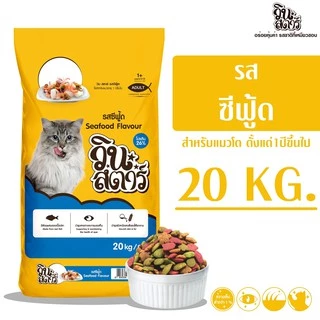 Winstar รสซีฟู้ด ขนาด 20 kg. อาหารเม็ดสำหรับแมวทุกสายพันธุ์(1 คำสั่งซื้อ ต่อ 1 กระสอบ )