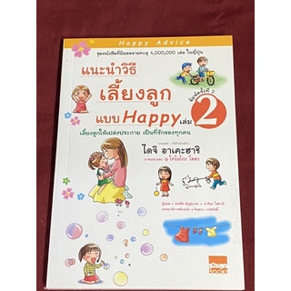 แนะนำวิธีเลี้ยงลูกแบบ Happy เล่ม 2(วรจรัส มัญชุนากร)(ตำหนิรอยคาบน้ำ)