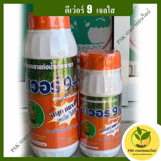 ดีเว่อร์ 9 (สูตรเจลใส) ฮอร์โมนขยายท่อน้ำยาง อาหารเสริม (PSK เกษตรออนไลน์)