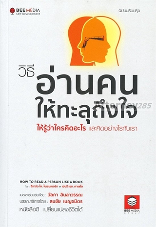 วิธีอ่านคนให้ทะลุถึงใจ ให้รู้ว่าใครคิดอะไร และคิดอย่างไรกับเรา ฉบับปรับปรุง