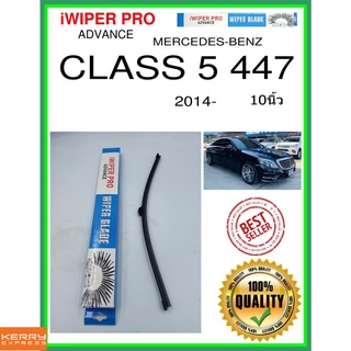 ใบปัดน้ำฝนหลัง  CLASS 5 447 2014- Class 5 447 10นิ้ว MERCEDES-BENZ เมอร์เซเดส - เบนซ์ A402H ใบปัดหลัง ใบปัดน้ำฝนท้าย