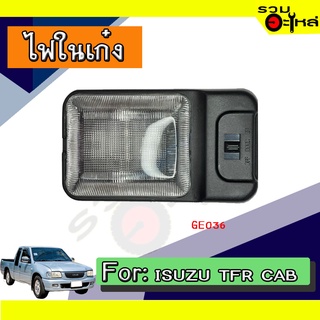 💡ไฟในเก๋ง ISUZU TFR CAB NO:GE036 📌(ราคาต่อชิ้น)