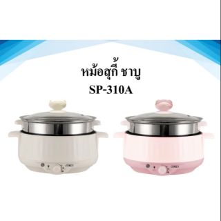 หม้อสุกี้ ชาบู SP 310A อุ่น ต้ม นึ่งความจุ3ลิตร ปรับอุณหภูมิได้3ระดับ