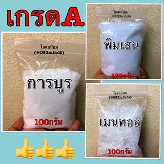 การบูร พิมเสน เมนทอล ขนาด100กรัม แท้เกรด🅰️พร้อมส่ง✅