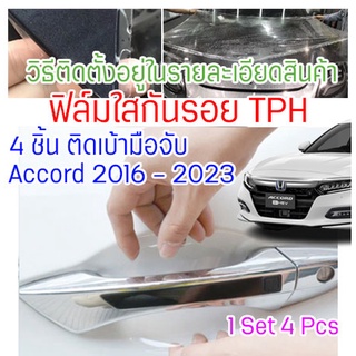 ฟิล์มใสกันรอยเบ้ามือจับประตูรถ Honda Accord 2022 ฟิล์ม TPH กันรอยขนแมว รอยเล็บ รอยหายได้เอง ติดแล้วเงา ปกปิดรอยเก่า 2465