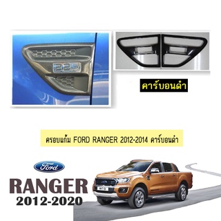 ครอบแก้ม Ford Ranger 2012-2014 คาร์บอนดำ AO