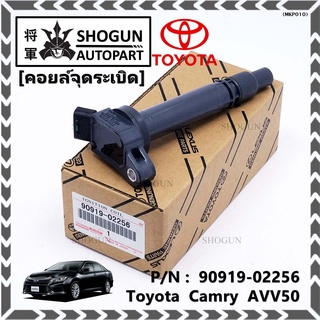 (ราคา /1 ชิ้น คอยล์จุดระเบิดแท้  Toyota Camry  AVV50 เครื่อง Hybrid 2.5 ปี 2012-2018 ,Yaris 2015 P/N:  90919-02256/50/57