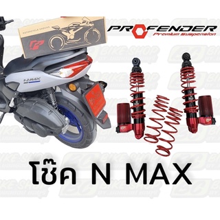 โช๊ค profender x series n max