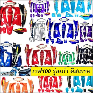 เฟรมรถ เวฟ100รุ่นเก่า เวฟ110s มี13 ชิ้น รุ่นดิสเบรค มีหลายสีให้เลือก (ชุดสีเวฟ100 เปลือกรถ ของแต่งเวฟ100อะไหล่แต่งเวฟ100