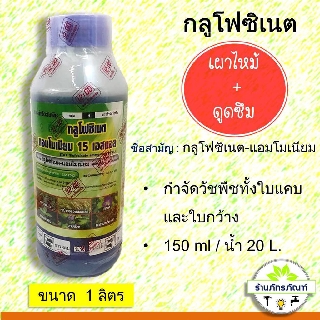 กลูโฟซิเนต แอมโมเนียม 15% สารกำจัดวัขพืชใบกว้างและใบแคบ  (1 ลิตร) ตราเที่ยงตรง คุณภาพเที่ยงตรง