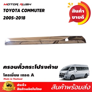 คิ้วกระโปรงท้าย รถตู้ TOYOTA COMMUTER / VENTURY 2005-2018