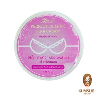 ครีมอัพไซส์ พาราไดซ์ 50g. PARADISE BY RICH PERFECT FIRMING PINK CREAM