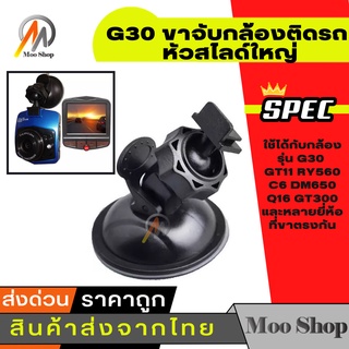 ขาจับ G30 ขายึด ขาจับกล้องติดรถ กล้องGT11 RY560 C6 DM650 Q16 GT300