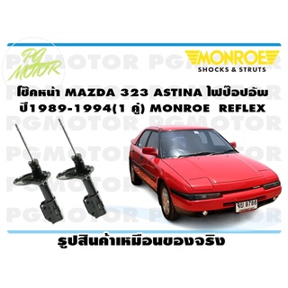 โช๊คหน้า MAZDA 323 ASTINA ไฟป๊อปอัพ ปี1989-1994 (1 คู่) MONROE REFLEX