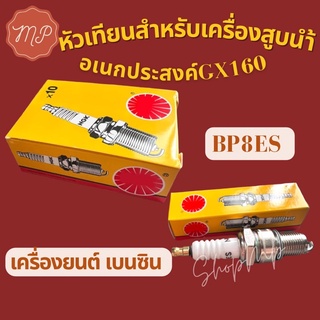 หัวเทียนสำหรับเครื่องสูบน้ำอเนกประสงค์GX160 (5.5แรง) กล่องเหลือง/ราคาต่อ1หัว