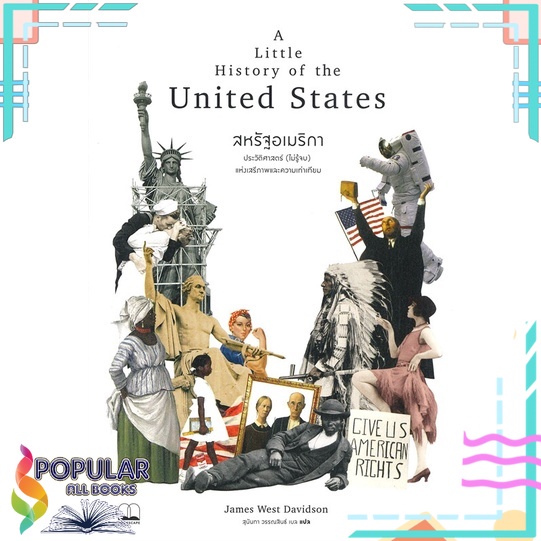 หนังสือ สหรัฐอเมริกา : ประวัติศาสตร์ (ไม่รู้จบ) แห่งเสรีภาพและความเท่าเทียม#  BOOKSCAPE (บุ๊คสเคป)