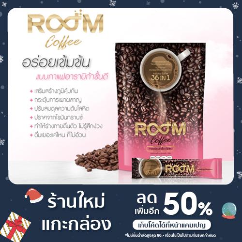 รูม กาแฟ Room Coffee กาแฟลดน้ำหนัก