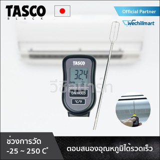 TASCO BLACK เครื่องวัดอุณหภูมิแอร์ TBA50 วัดอุณหภูมิแบบดิจิทัล สำหรับงานแอร์