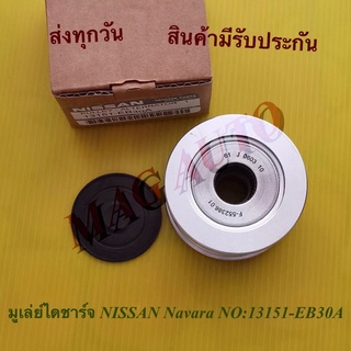 มูเล่ย์ไดชาร์จ NISSAN Navara NO:13151-EB30A