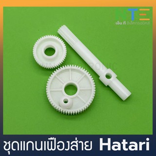 ชุดแกนเฟืองส่าย Hatari