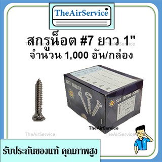 สกรู​น็อต #7 ยาว 1" จำนวน 1,000 อัน/กล่อง น็อตเกลียวปล่อย น็อตตัวผู้​