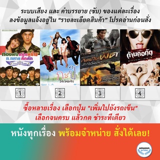 DVD หนังไทย กองพันครึกครื้น ท.ทหารคึกคัก กะปิ ลิงจ๋อ ไม่หลอกจ้าว กัดฟันฟัด Black Street Running ก้านคอกัด