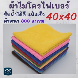 ผ้าไมโครไฟเบอร์ ผ้าเนื้อหนา 300g ขนาด40x40 ซับน้ำดี ราคาถูกและดีที่ Sc.Shopping