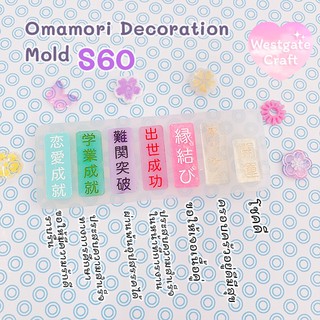 แม่พิมพ์เรซิ่น Omamori Decoration Mold S60