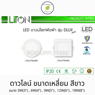 LiTON - LED DOWNLIGHT รุ่น D-LUX สีขาว