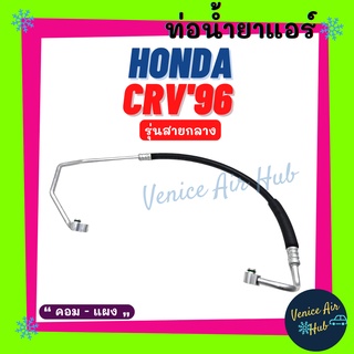 ท่อน้ำยาแอร์ HONDA CRV 1996 - 2001 G1 รุ่นสายกลาง ฮอนด้า ซีอาร์วี 96 - 01 จี 1 คอม - แผง สายน้ำยาแอร์ ท่อแอร์ สาย 11178