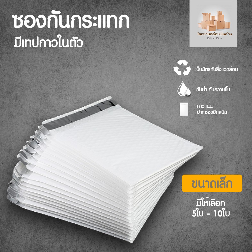 จำนวน 5/10 ใบ (ขนาดใหญ่) Bubble Bag ซองกันกระแทก ซองบับเบิ้ล