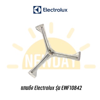 แกนถัง ก้านถังสามขา เครื่องซักผ้าฝาหน้า Electrolux รุ่น EWF10842