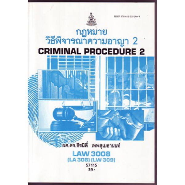 LAW3008 (LAW3108) 57115 กฎหมายวิธีพิจารณาความอาญา 2