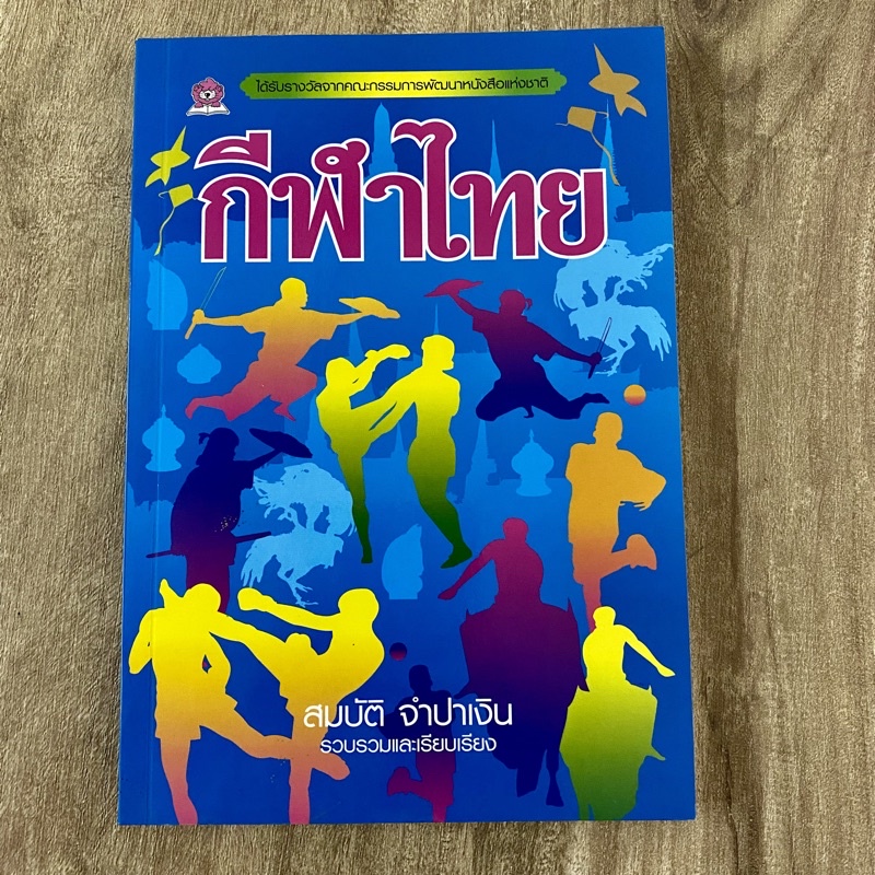 หนังสือ กีฬาไทย โดยสมบัติ จำปาเงิน รวมเรื่องราวกีฬาไทย เช่น มวยไทย หมากรุกไทย ตะกร้อ ชนไก่ กระบี่กระบอง ว่าว กัดจิ้งหรีด
