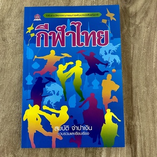 หนังสือ กีฬาไทย โดยสมบัติ จำปาเงิน รวมเรื่องราวกีฬาไทย เช่น มวยไทย หมากรุกไทย ตะกร้อ ชนไก่ กระบี่กระบอง ว่าว กัดจิ้งหรีด