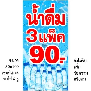 ป้ายน้ำดื่ม 3แพ็100,4แพ็ค100,3แพ็ค90 ป้ายไวนิล1ด้าน ตาไก่4มุม ตั้ง 50x100เซน นอน 40x120เซน ป้าย 2 ด้าน สอดธง 50x150เซน
