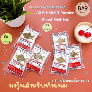 ผงวุ้นตราปลาตะเพียน ขนาด 25 กรัมและ 50 กรัม ผงสำหรับทำวุ้น AGAR AGAR Powder (Food Additive) Platapiantong 25/50 gram