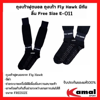 ถุงเท้ากีฬา ถุงเท้ากีฬากันลื่น ถุงเท้าฟุตบอล ฟรายฮอก ถุงเท้า Fly Hawk  Free Size รหัส E-011