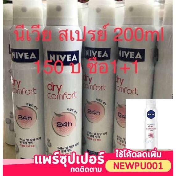 ( 1แถม1 ) Nivea perfum body spray นีเวีย บอดี้ สเปรย์ 200 มล.