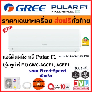 ส่งฟรี GREE กรี แอร์ รุ่น (GWC-AG) Pular F1 ระบบ Fixed Speed R32 เบอร์5 เย็นเร็ว ไร้สาย ถอดล้างง่าย 🔥 (ส่งฟรี ทั่วไทย*)