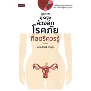 c111 สุขภาพผู้หญิง ล้วงลึกโรคภัยที่สตรีควรรู้9786165782944
